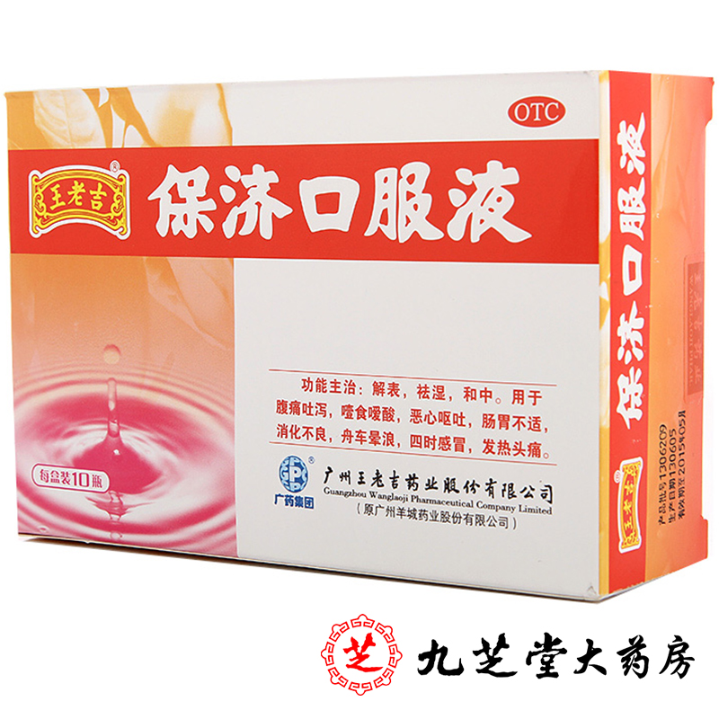 包邮】王老吉保济口服液10支 解表祛湿恶心呕吐晕车船消化不良药