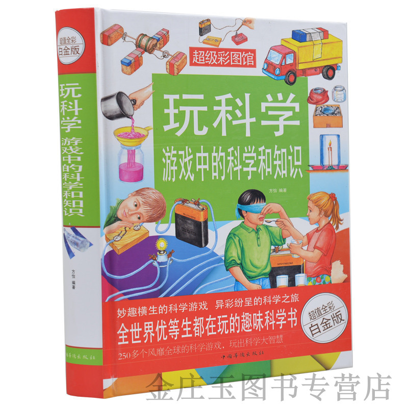 玩科学 游戏中的科学和知识(精)/超值全彩白金版 游戏中的科学和智慧 青少年儿童读物10-15岁 小学生4-6年级课外书四五六课外读物