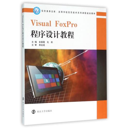 VisualFoxPro程序设计教程(高等学校信息技术系列课程规划教材)/信息素养文库 正版书籍 计算机 编者:金春霞/