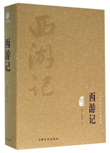 西游记(图文精释版)(精)/中华传统文化经典文库