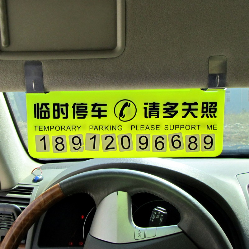 临时停车卡牌挪车电话牌移车电话号码牌留言卡停靠牌贴 汽车用品