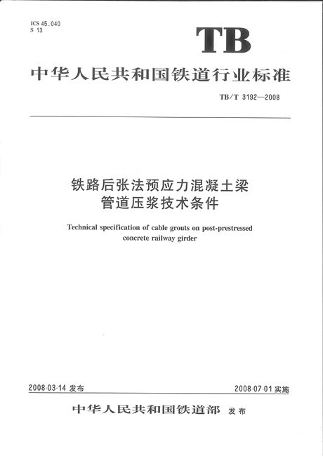 TB/T 3192-2008铁路后张法预应力混凝土梁管道压浆技术条件