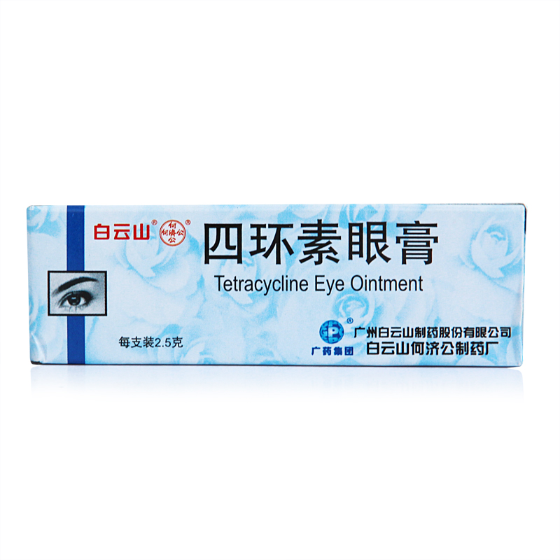 何济公 四环素眼膏 2.5g*1支/盒
