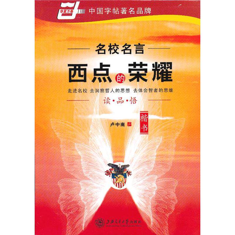 西点的荣耀(楷书) 正版图书 卢中南