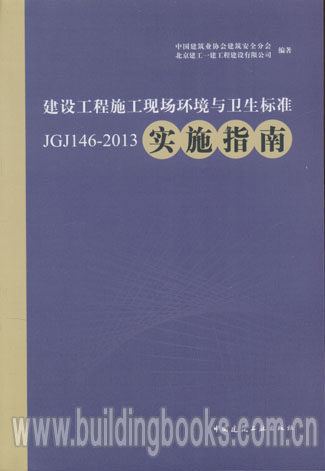建设工程施工现场环境与卫生标准(JGJ146-2013)实施指南     建设工程施工管理