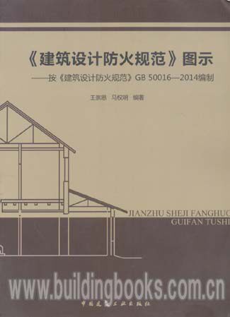 《建筑设计防火规范》图示-按《建筑设计防火规范》GB 50016-2014编制  建筑防火设计与规范