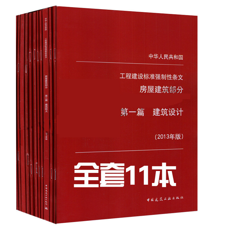 现货2013版中华人民共和国工程建设标准强制性条文(房屋建筑部分) 房屋建筑部分 非建筑设备工程设计与安装标准强制性条文实施指南