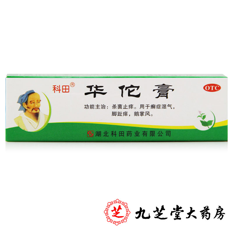 包邮】科田华佗膏10g杀菌止痒用于癣症湿气脚趾痒鹅掌风外用软膏