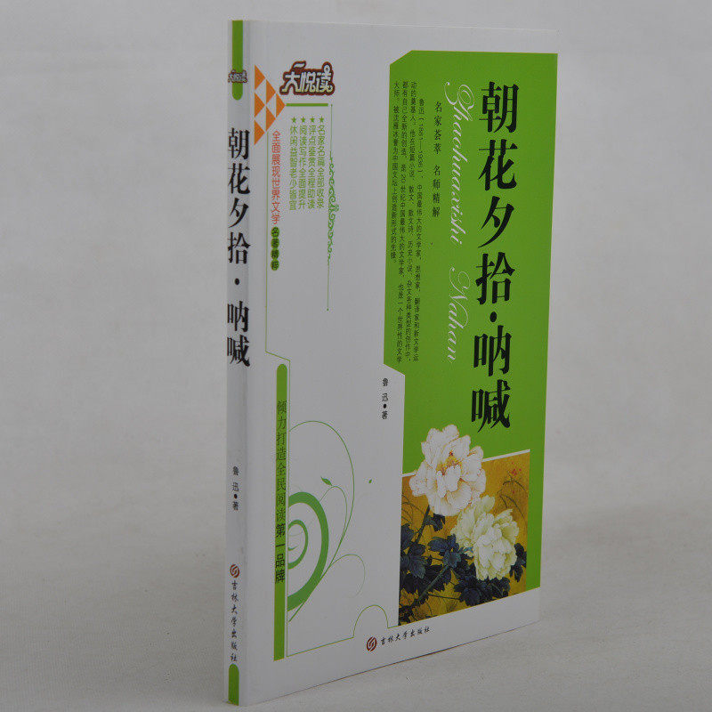 朝花夕拾·呐喊鲁迅正版包邮 中学生课外书必读书课外读物书籍 正版 写作背景+内容梗概+作品赏析+人物特色