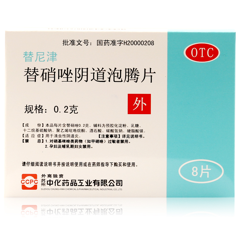 包邮 替尼津 替硝唑阴道泡腾片 8片 妇科滴虫性阴道炎 阴道给药