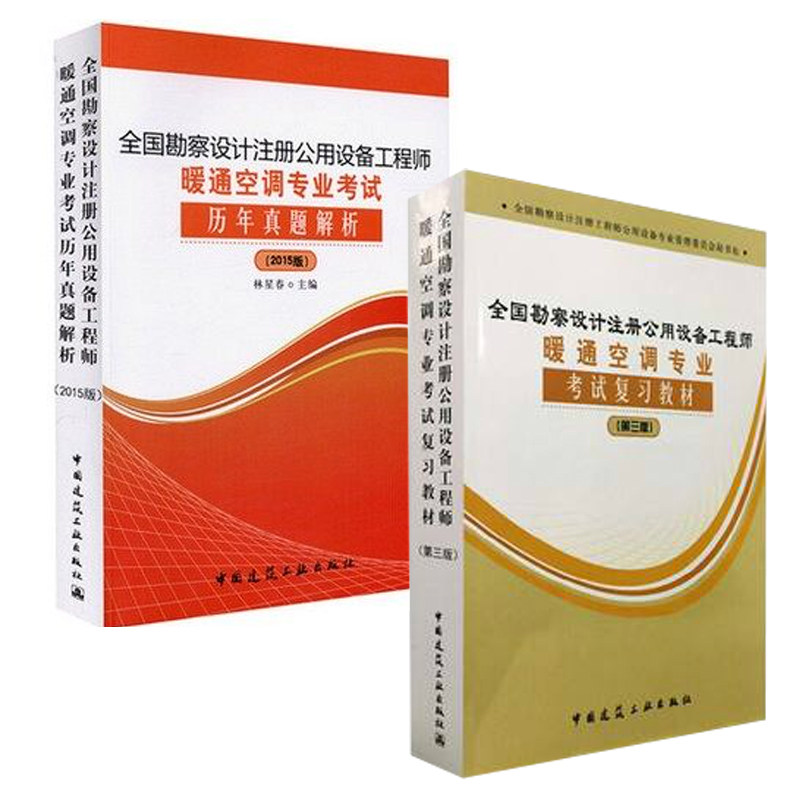 备考2016全国勘察设计注册公用设备工程师暖通空调专业复习教材+林星春 暖通空调专业考试历年真题解析 供暖通风与空气调节