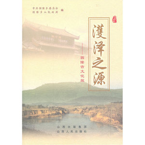 濩泽之源：固隆古文化探