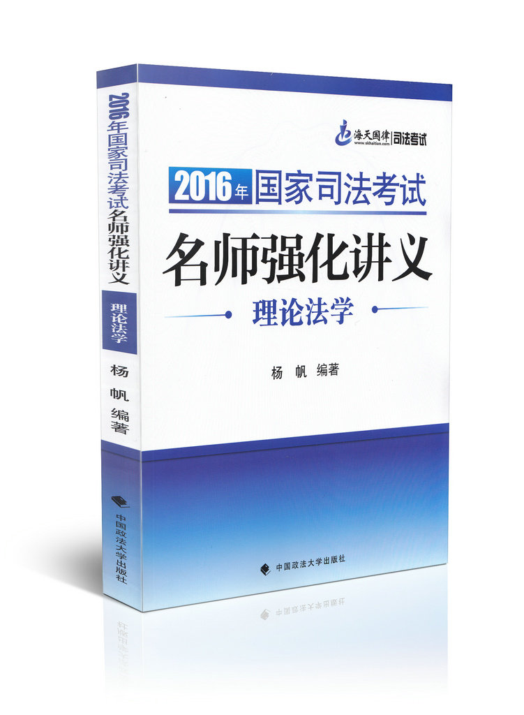 2016年国家司法考试名师强化讲义/理论法学