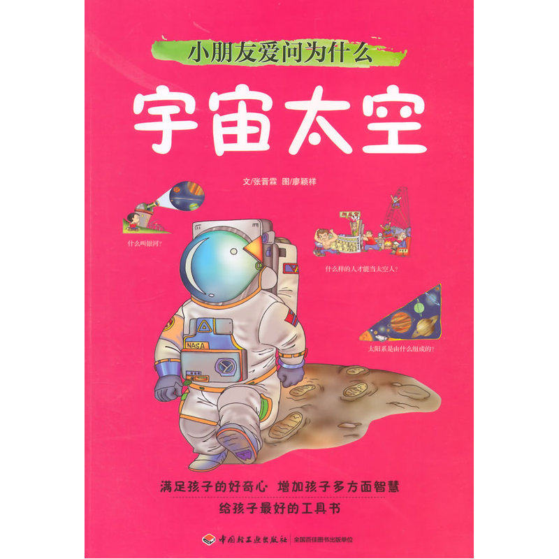 宇宙太空-十万个为什么(最新版) 正版图书 张晋霖|绘画:廖颖祥
