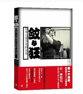 正版]敛与狂 日本人看不见的日本 王东 人民文学 9787020102143