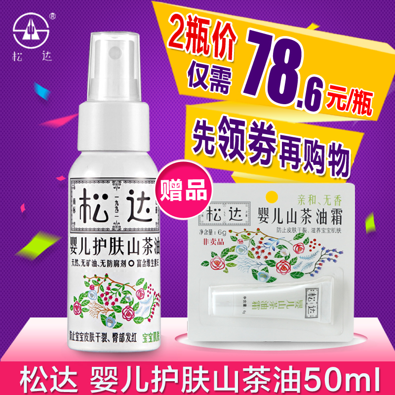 松达 婴儿护肤山茶油 宝宝润肤油润肤霜50ml 滋润保湿 护臀