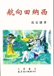 预售【外图台版】航向田纳西 / 沈定涛 文史哲