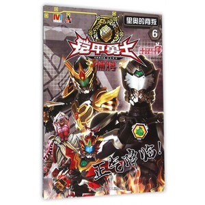 铠甲勇士捕将(6里奥的背叛) 博库网