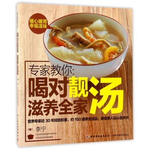 专家教你--喝对靓汤滋养全家 博库网