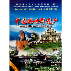中国的世界遗产4（6DVD）