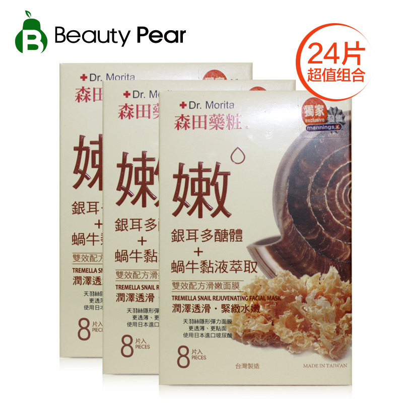 台湾森田药妆蜗牛面膜8片*3盒 双效保湿修护 森田面膜 蚕丝面膜