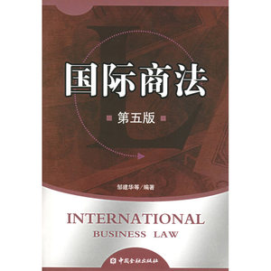 国际商法（第五版）