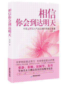 正版包邮相信你会到达明天（柴静、董卿、侯佩岑、朱丹等18位当红女主播的正能量青春读本）正品图书书籍