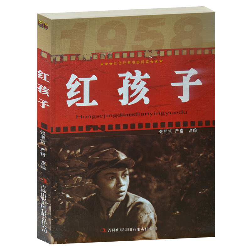正版现货包邮 红孩子/红色经典电影阅读  吉林出版集团  中小学生课外书籍课外书必读爱国主义书籍  抗战经典电影 反法西斯书籍