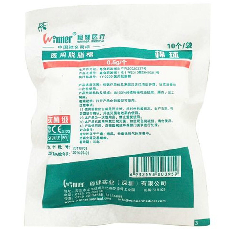 稳健医用脱脂棉球 每袋10个 灭菌级 止血棉球  伤口护理