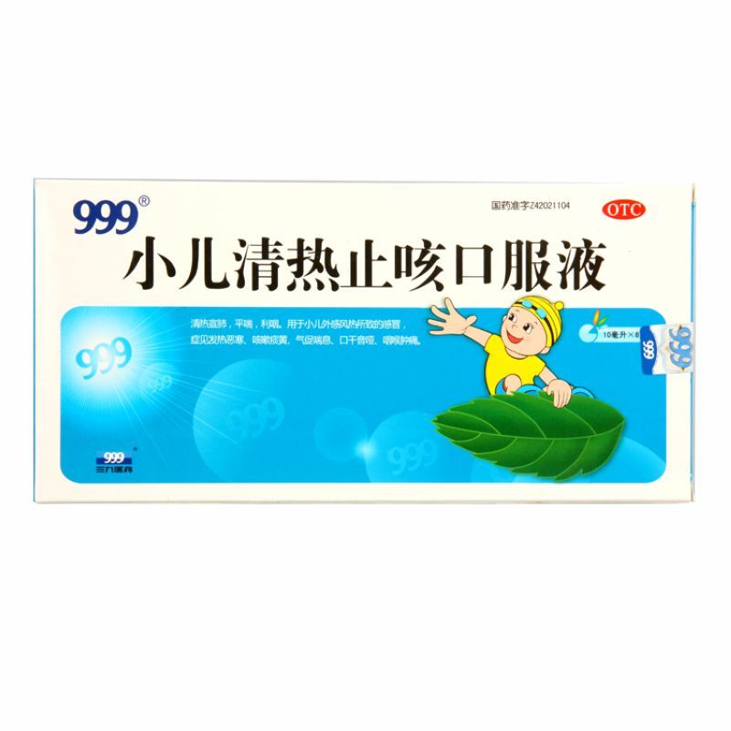 包邮 999 小儿清热止咳口服液 10ml*8支/盒