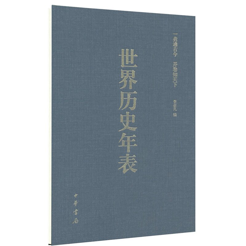 世界历史年表(精) 李亚凡 正版书籍 人文社会 正版保证 李亚凡 人文社会9787101099164