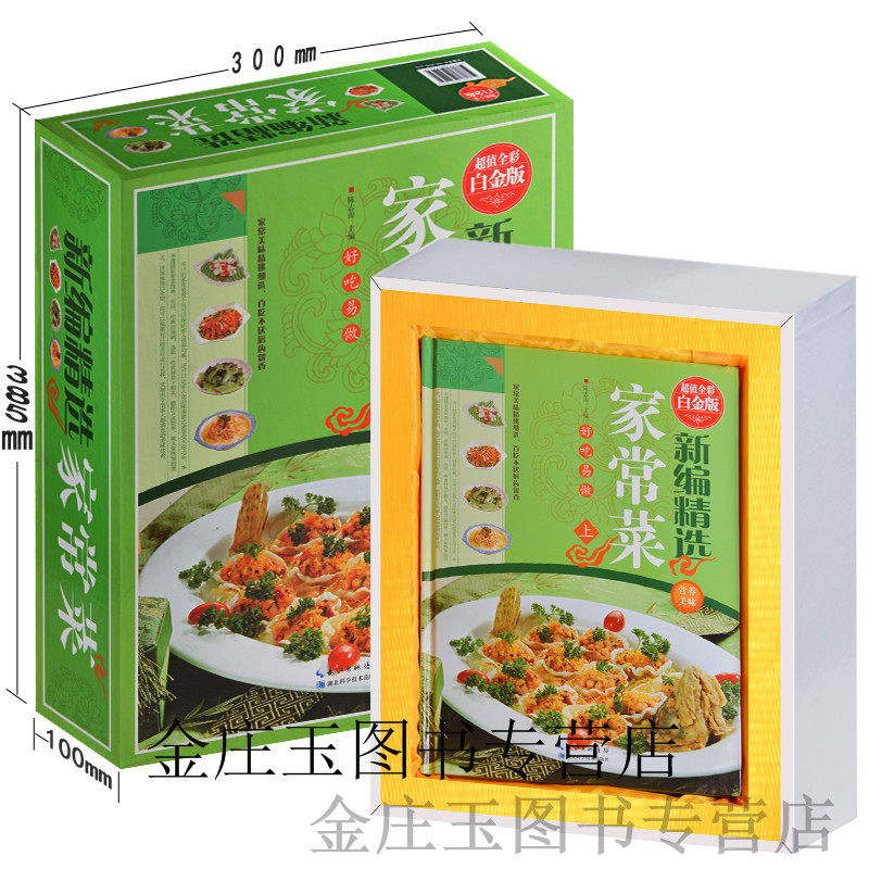 新编精选家常菜（全2册 ）菜谱大全家常菜菜谱书 舌尖上的中国美食养生书籍 家常菜大众菜谱大全烹饪食谱 图解制作美食 正版礼品书