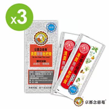 京都念慈庵 清润无糖枇杷膏-随身包 3盒组台湾官网直邮进口