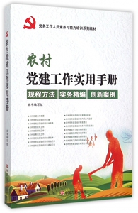 农村党建工作实用手册(党务工作人员素养与能力培训系列教材) 博库网