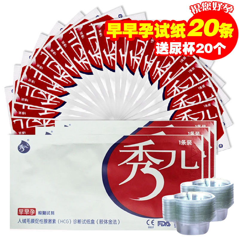 正品秀儿早早孕验孕试纸20条+尿杯20验孕试纸灵敏检测包邮SW