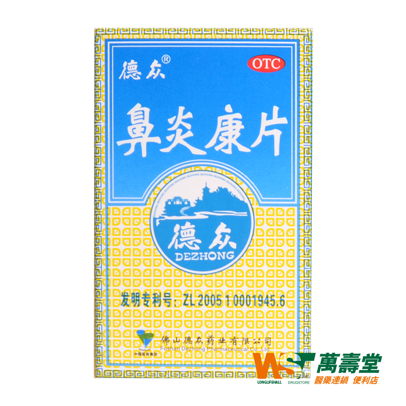 德众 鼻炎康片 0.37g*72片*1瓶/盒 急慢过敏性鼻炎 鼻痒打喷嚏