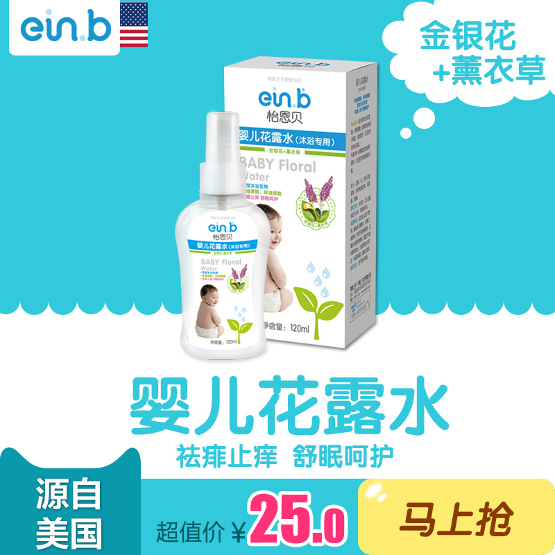 einb正品新生儿婴儿宝宝儿童花露水金银花驱蚊祛痱止痒防蚊虫包邮
