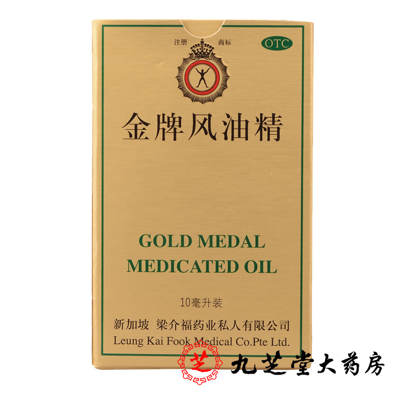 包邮】新加坡梁介福 金牌风油精10毫升 止痛止痒消肿蚊虫叮咬