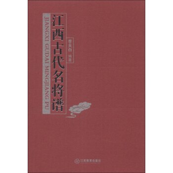 江西古代名将谱/李天白/江西教育出版社