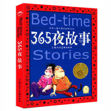 365夜故事 世界儿童共享的经典丛书 儿童文学故事亲子读物 正版少儿小说畅销书籍 博库网
