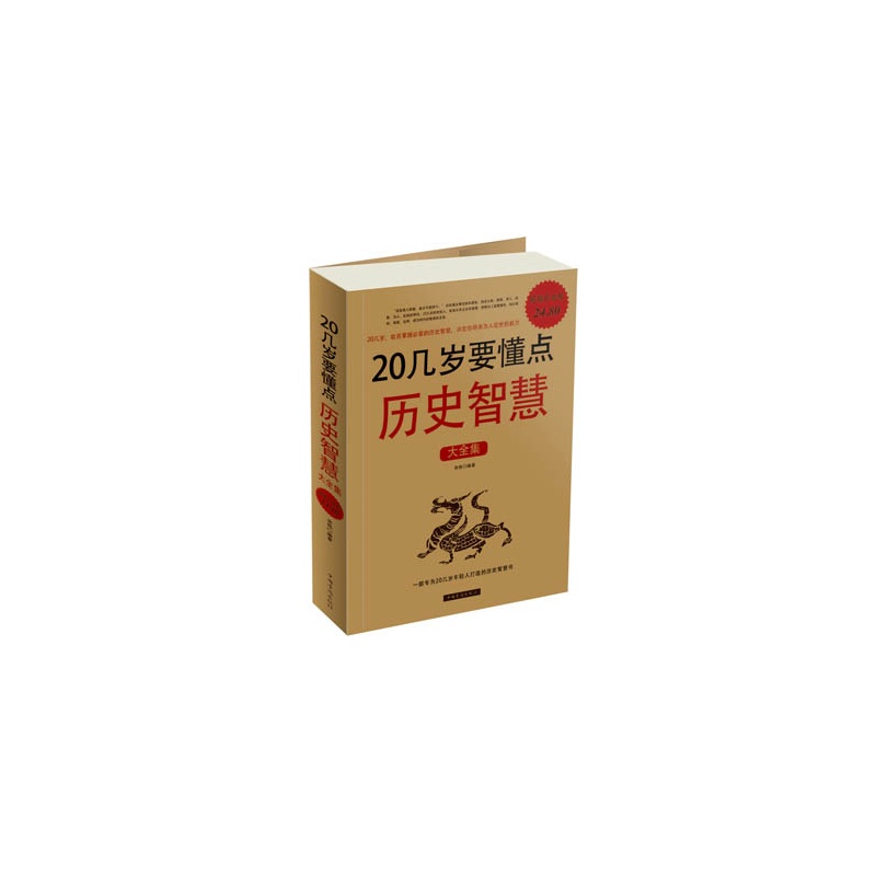 20几岁要懂点历史智慧大全集(超值白金版) 正版图书 宋伟