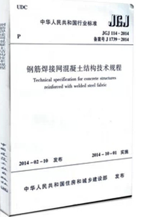 JGJ114-2014钢筋焊接网混凝土结构技术规程