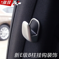 Mercedes-Benz New E-Class modified new e200 e300l e320l interior car sticker rear B- pillar adhesive hook decorative cover