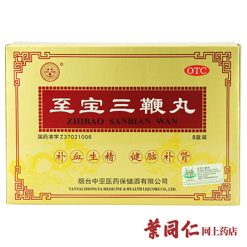 2盒优惠】中亚至宝三鞭丸8小盒健脑补肾补血生精畏寒失眠体弱