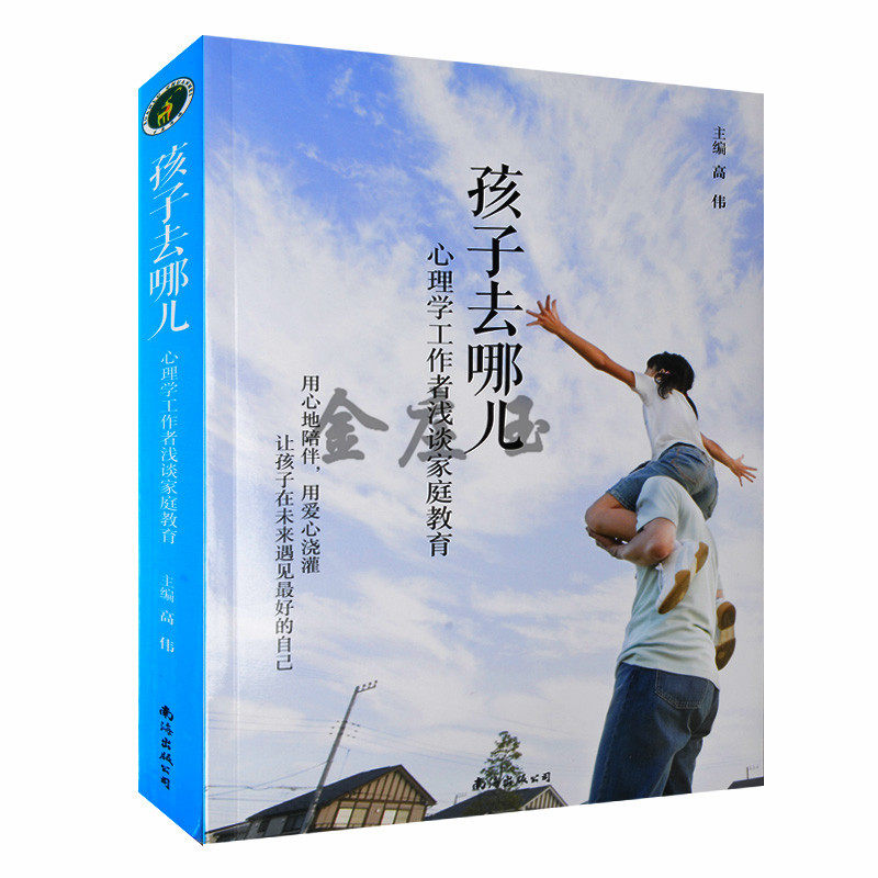孩子去哪儿-心理学工作者浅谈家庭教育 父母教子书 如何教育子女书籍 好孩子教出来的 儿童心理学 正版畅销书籍
