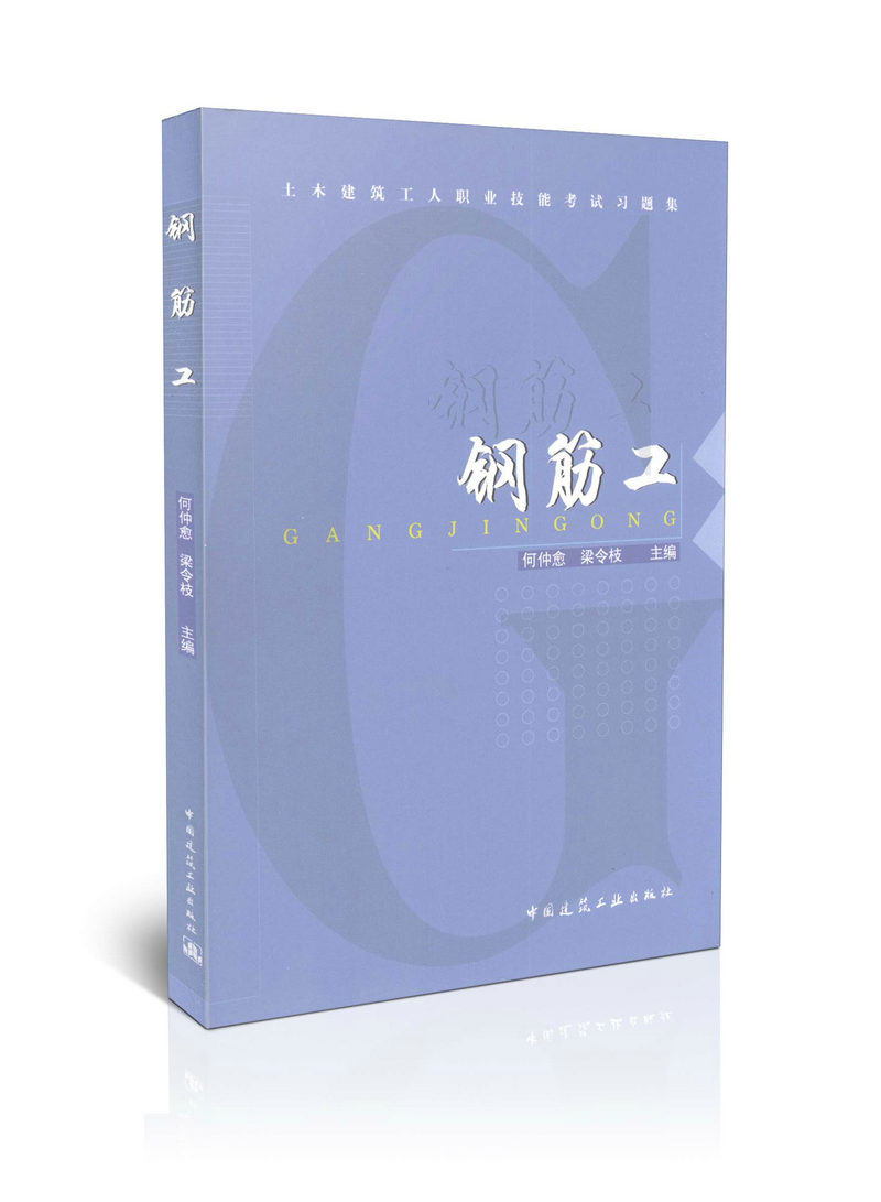 钢筋工/土木建筑工人职业技能考试习题集