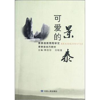 可爱的景泰/韩世珍/甘肃人民出版社