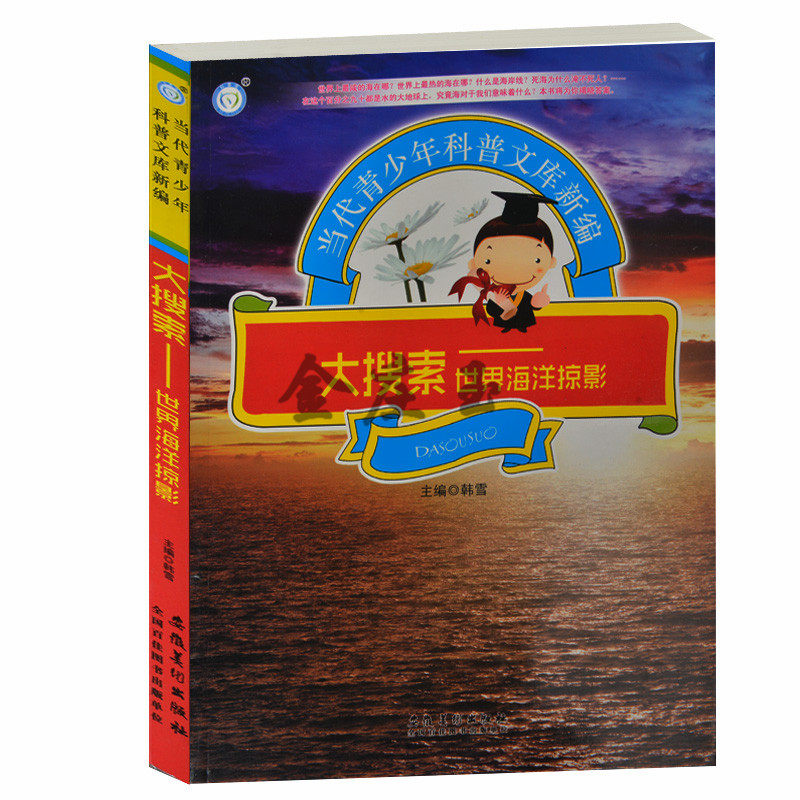 大搜索——世界海洋掠影 当代青少年科普文库新编 中外著名的海洋、海湾海港 、海峡海岛  常见的海底地形 青少年科普百科类图书