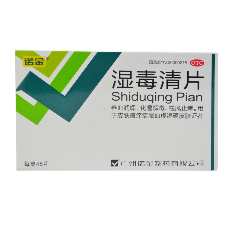 诺金 湿毒清片 48片 包邮 养血润燥 化湿解毒 祛风止痒 皮肤瘙痒