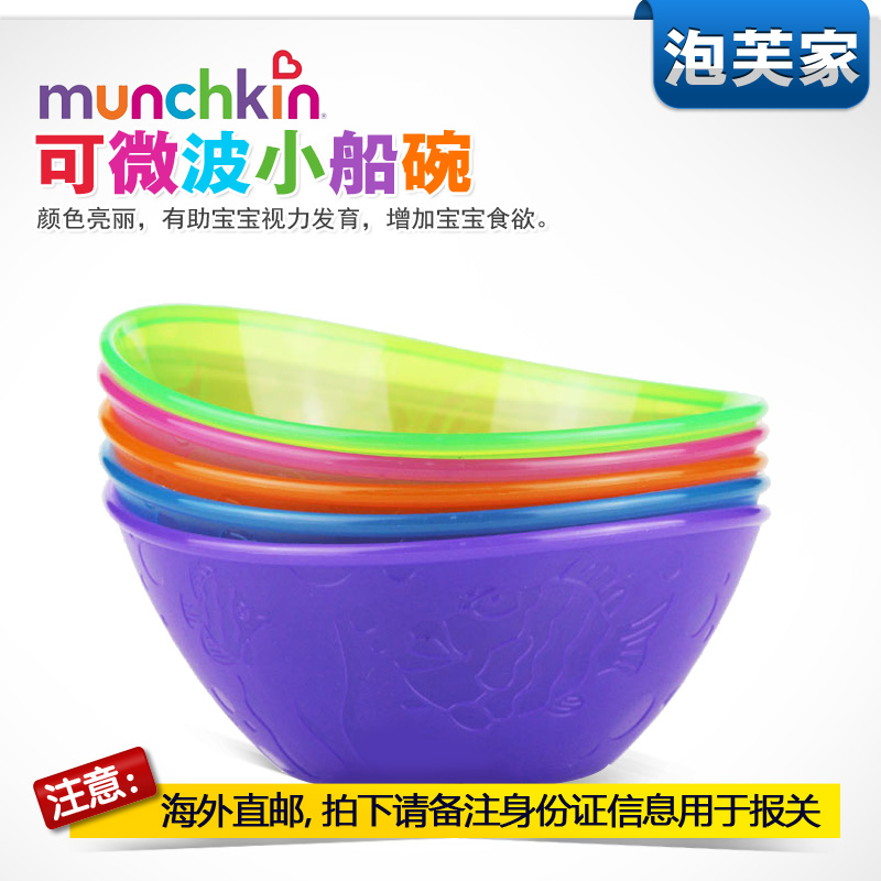 美国Munchkin麦肯奇宝宝碗 进口儿童餐具婴幼儿彩色小船碗 5个装